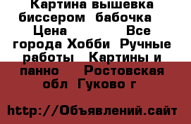 Картина вышевка биссером “бабочка“ › Цена ­ 18 000 - Все города Хобби. Ручные работы » Картины и панно   . Ростовская обл.,Гуково г.